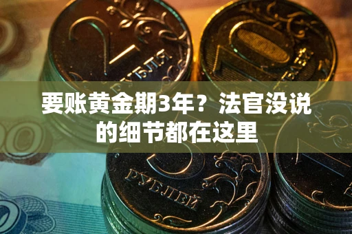 北京要账黄金期3年？法官没说的细节都在这里