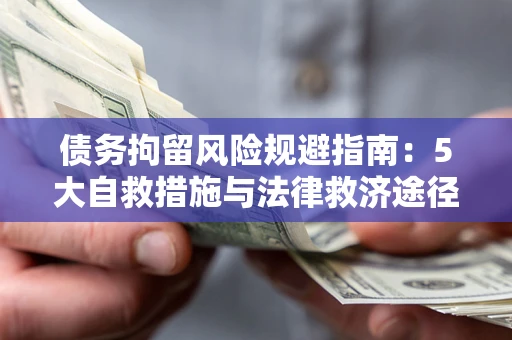 北京债务拘留风险规避指南：5大自救措施与法律救济途径
