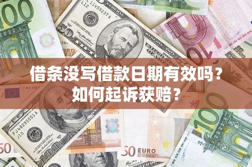 北京借条没写借款日期有效吗？如何起诉获赔？