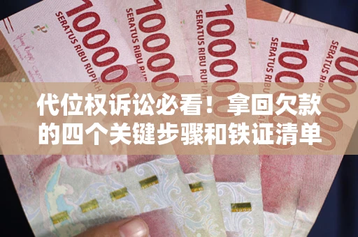 北京代位权诉讼必看！拿回欠款的四个关键步骤和铁证清单