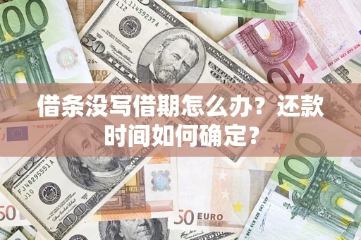 北京借条没写借期怎么办？还款时间如何确定？