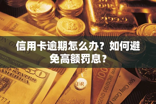 北京信用卡逾期怎么办？如何避免高额罚息？