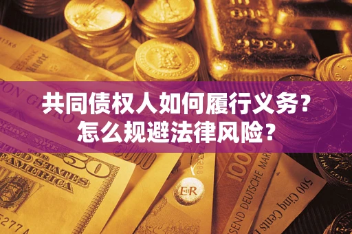北京共同债权人如何履行义务？怎么规避法律风险？