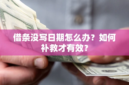 北京借条没写日期怎么办？如何补救才有效？