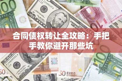 北京合同债权转让全攻略：手把手教你避开那些坑