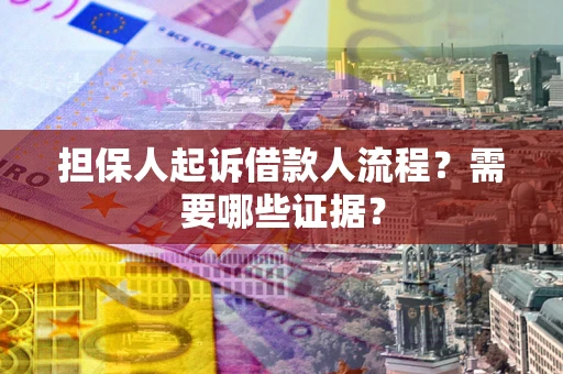 北京担保人起诉借款人流程？需要哪些证据？