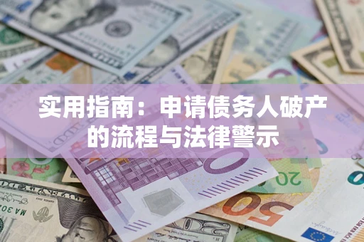 北京实用指南：申请债务人破产的流程与法律警示