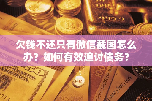 北京欠钱不还只有微信截图怎么办？如何有效追讨债务？