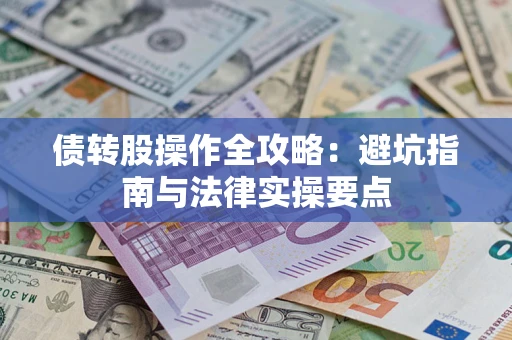 北京债转股操作全攻略：避坑指南与法律实操要点