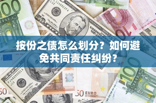 北京按份之债怎么划分？如何避免共同责任纠纷？
