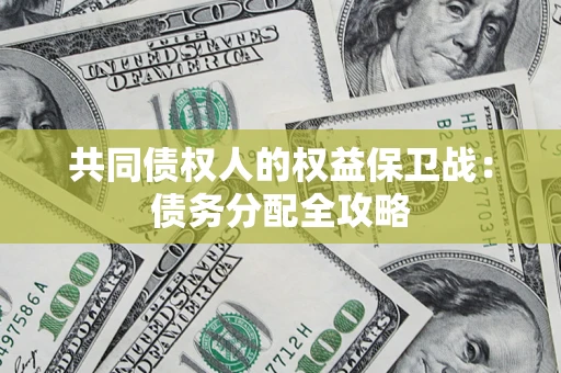 北京共同债权人的权益保卫战：债务分配全攻略