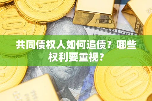 北京共同债权人如何追债？哪些权利要重视？