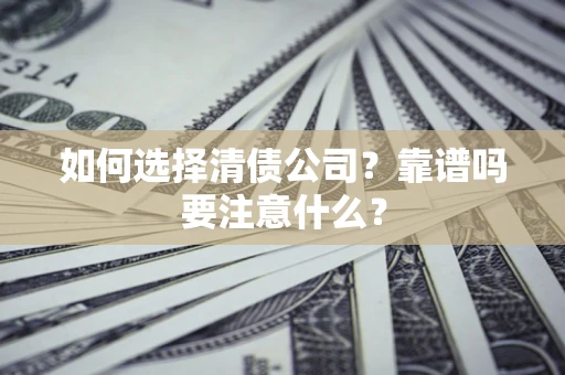北京如何选择清债公司？靠谱吗要注意什么？