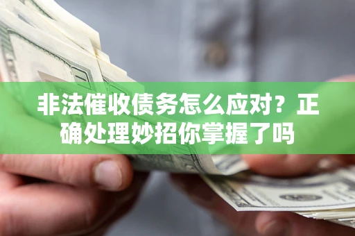 北京非法催收债务怎么应对？正确处理妙招你掌握了吗