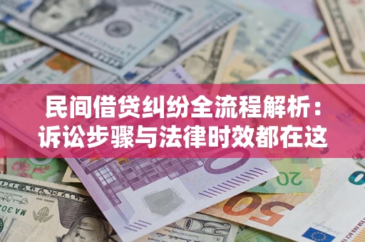 北京民间借贷纠纷全流程解析：诉讼步骤与法律时效都在这儿了