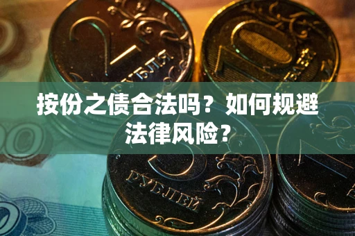 北京按份之债合法吗？如何规避法律风险？
