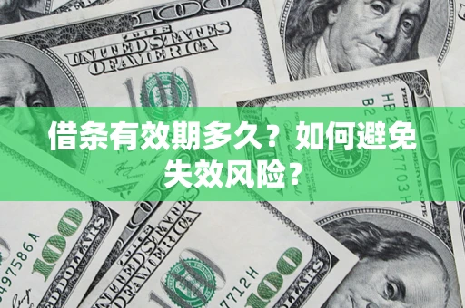 北京借条有效期多久？如何避免失效风险？
