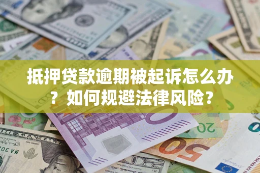 北京抵押贷款逾期被起诉怎么办？如何规避法律风险？