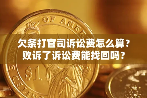 北京欠条打官司诉讼费怎么算？败诉了诉讼费能找回吗？