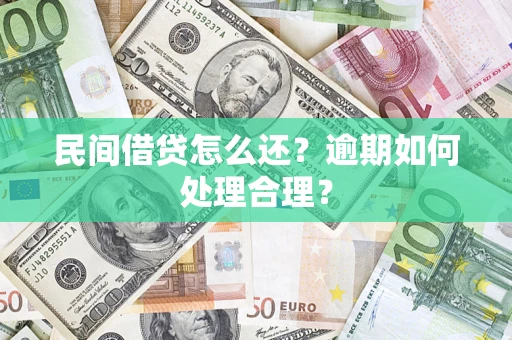 北京民间借贷怎么还？逾期如何处理合理？