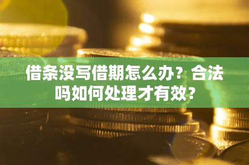 北京借条没写借期怎么办？合法吗如何处理才有效？