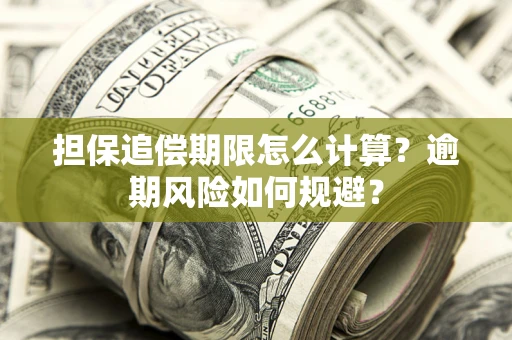 北京担保追偿期限怎么计算？逾期风险如何规避？