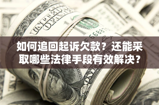 北京如何追回起诉欠款？还能采取哪些法律手段有效解决？