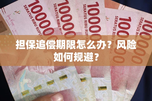 北京担保追偿期限怎么办？风险如何规避？