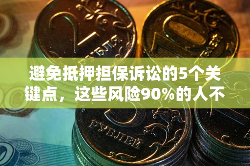 北京避免抵押担保诉讼的5个关键点，这些风险90%的人不知道！