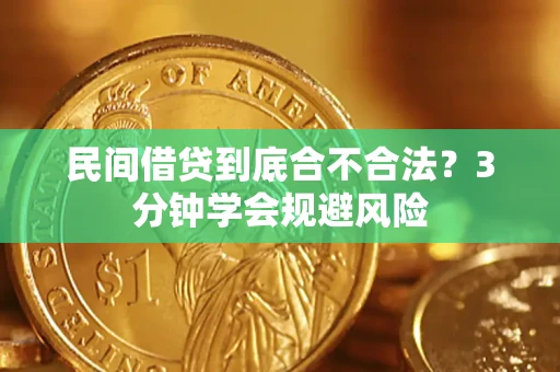 北京民间借贷到底合不合法？3分钟学会规避风险