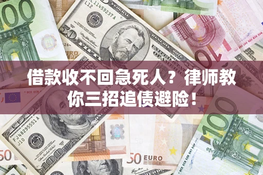 北京借款收不回急死人？律师教你三招追债避险！