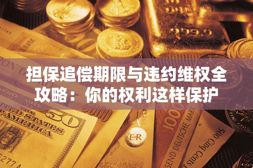 北京担保追偿期限与违约维权全攻略：你的权利这样保护