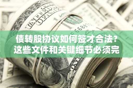 北京债转股协议如何签才合法？这些文件和关键细节必须完整