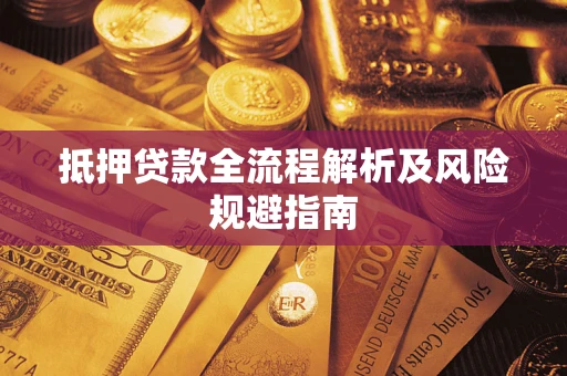 北京抵押贷款全流程解析及风险规避指南