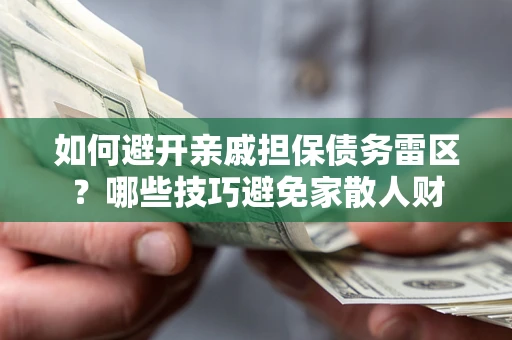 北京如何避开亲戚担保债务雷区？哪些技巧避免家散人财