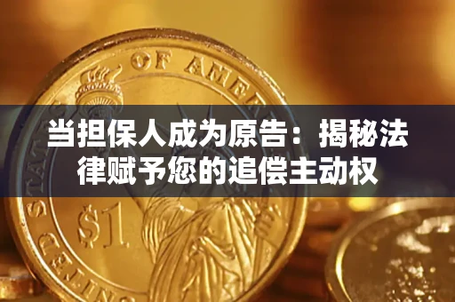 北京当担保人成为原告:揭秘法律赋予您的追偿主动权 北京当担保人成为原告:揭秘法律赋予您的追偿主动权