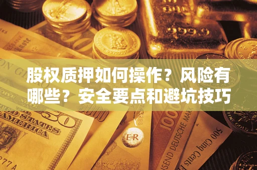 北京股权质押如何操作？风险有哪些？安全要点和避坑技巧？