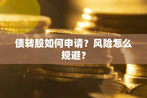北京债转股如何申请？风险怎么规避？