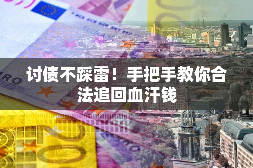 北京讨债不踩雷！手把手教你合法追回血汗钱