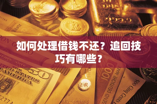 北京如何处理借钱不还？追回技巧有哪些？