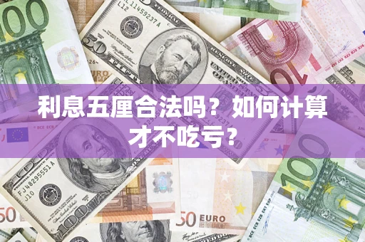 北京利息五厘合法吗？如何计算才不吃亏？