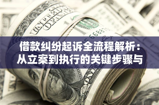 北京借款纠纷起诉全流程解析：从立案到执行的关键步骤与防败诉指南