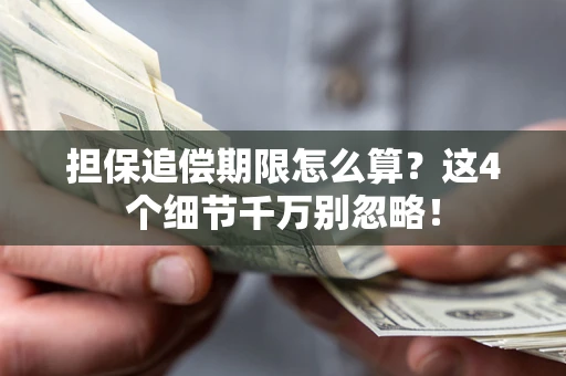 北京担保追偿期限怎么算?这4个细节千万别忽略! 北京担保追偿期限怎么算?这4个细节千万别忽略!