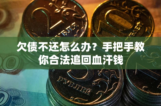 北京欠债不还怎么办?手把手教你合法追回血汗钱 北京欠债不还怎么办?手把手教你合法追回血汗钱