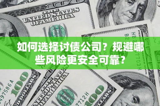 北京如何选择讨债公司？规避哪些风险更安全可靠？