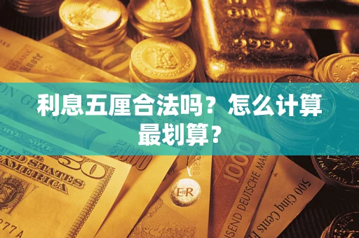 北京利息五厘合法吗？怎么计算最划算？
