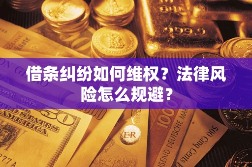 北京借条纠纷如何维权？法律风险怎么规避？