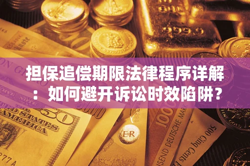 北京担保追偿期限法律程序详解：如何避开诉讼时效陷阱？