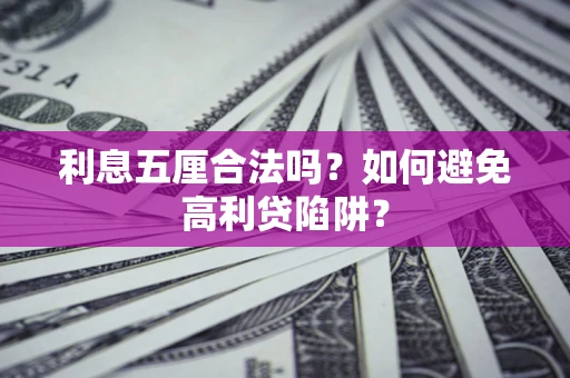 北京利息五厘合法吗？如何避免高利贷陷阱？