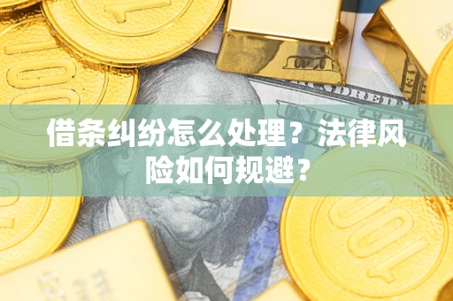 北京借条纠纷怎么处理？法律风险如何规避？